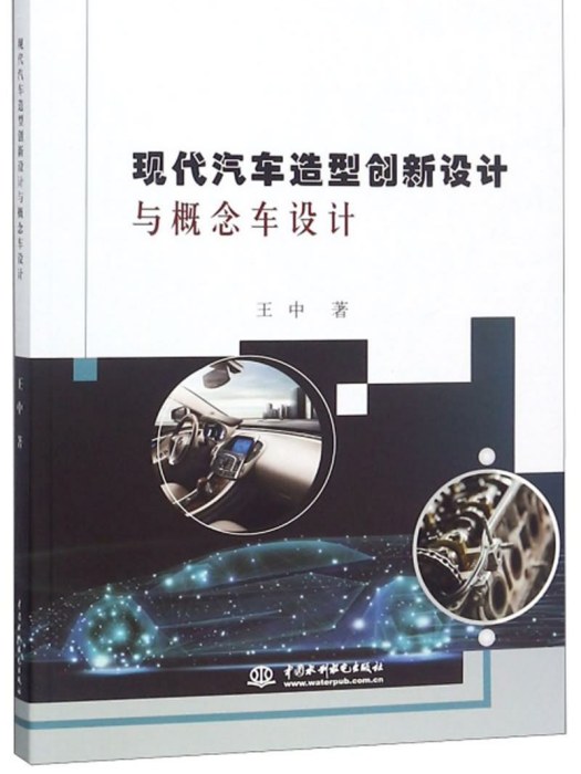 現代汽車造型創新設計與概念車設計