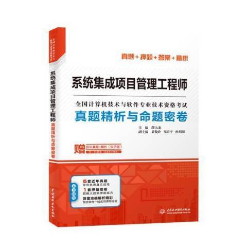 系統集成項目管理工程師真題精析與命題密卷