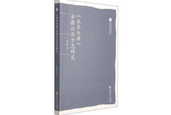 《永樂大典》安徽江北方誌研究