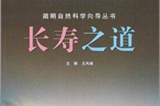 簡明自然科學嚮導叢書：長壽之道