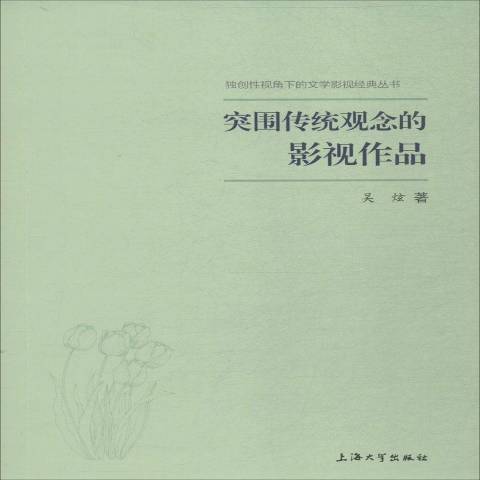 突破傳統觀念的影視作品(2018年上海大學出版社出版的圖書)