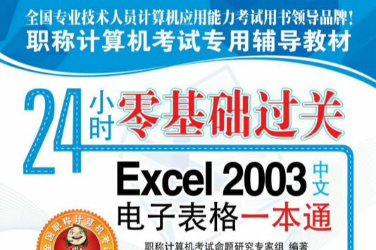 職稱計算機考試專用輔導教材-Excel 2003中文電子表格