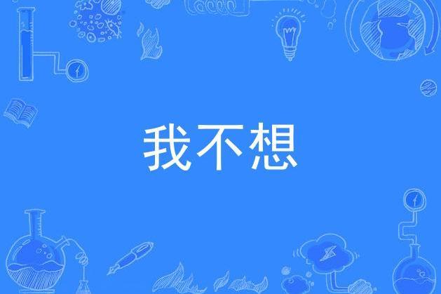 我不想(宋小哲演唱歌曲)