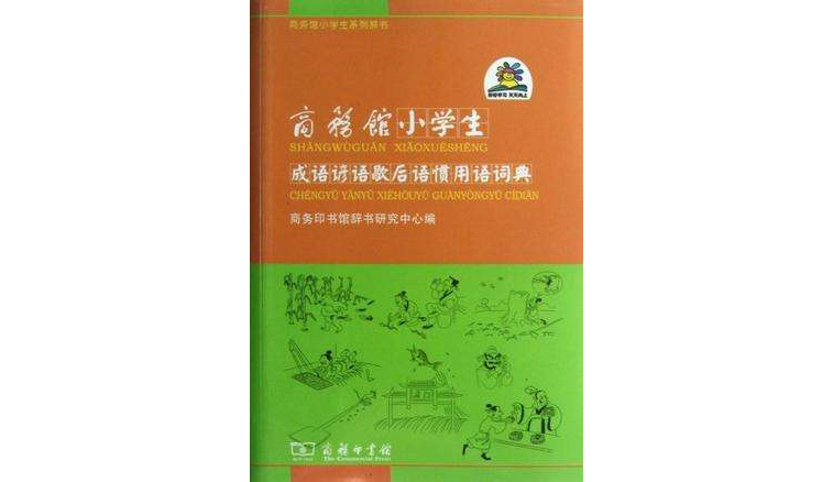 商務館小學生成語諺語歇後語慣用語詞典