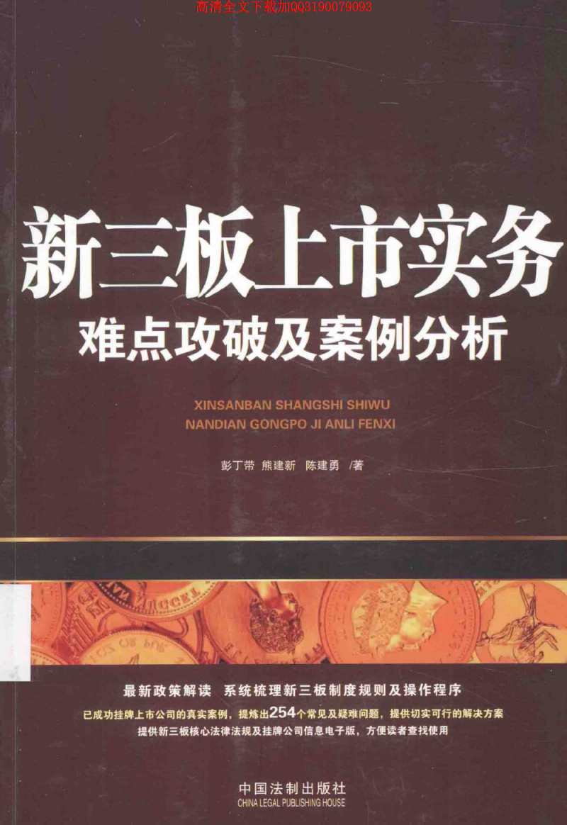 新三板上市實務：難點攻破及案例分析