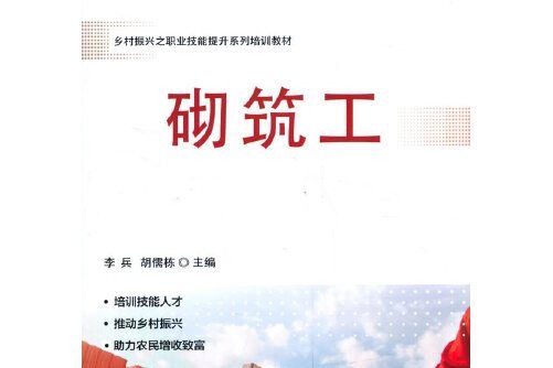 砌築工(2020年中國農業科學技術出版社有限公司出版的圖書)