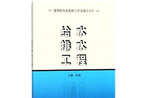 給水排水工程(2018年中國建築工業出版社出版的圖書)