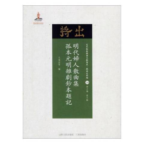 明代婦人散曲集孤本元明雜劇鈔本題記