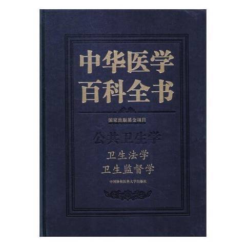 中華醫學百科全書：公共衛生學衛生法學衛生監督學