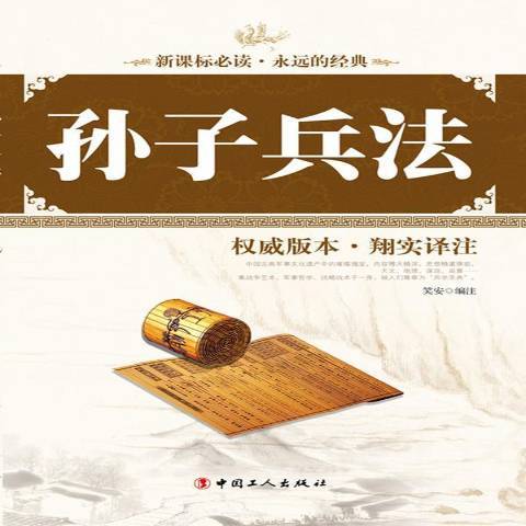 孫子兵法：權威版本·翔實譯註