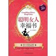 聰明女人幸福書