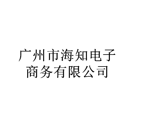 廣州市海知電子商務有限公司