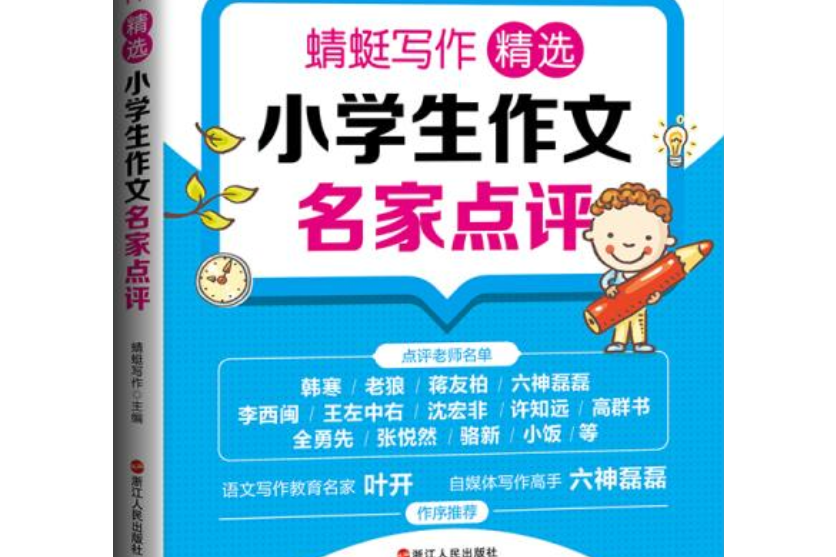 蜻蜓寫作：精選小學生作文名家點評