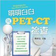 明明白白做PET-CT檢查