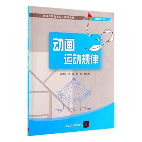 動畫運動規律(2019年清華大學出版社出版的圖書)