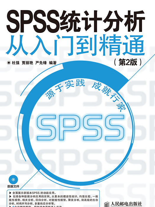 SPSS 統計分析從入門到精通（第2版）