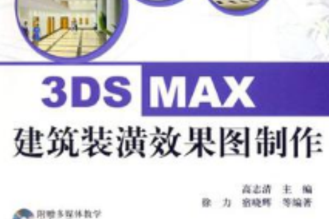 3DS MAX建築裝潢效果圖製作