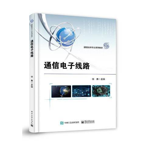 通信電子線路(2020年電子工業出版社出版的圖書)