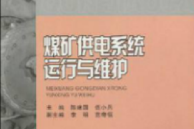 煤礦供電系統運行與維護