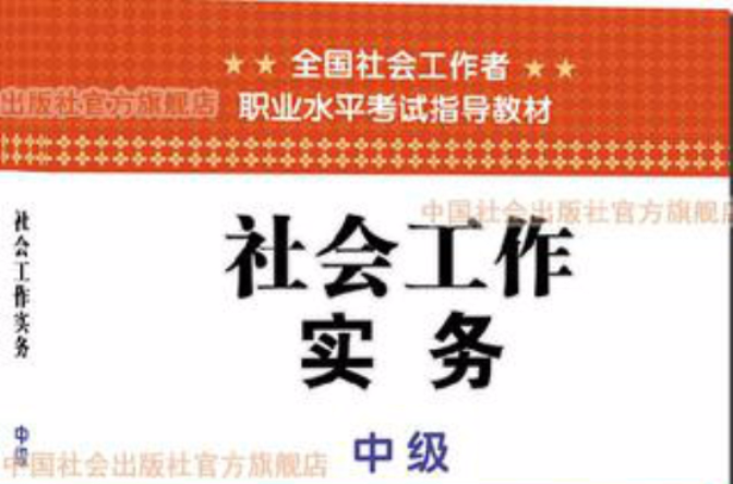 2015年全國社會工作者職業水平考試指導教材社會工作實務 （中級）