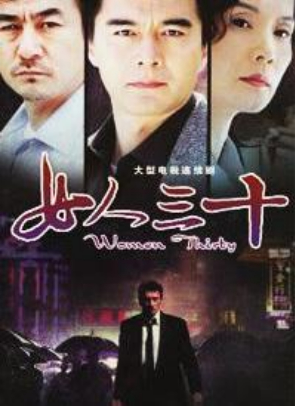 女人三十(1999年何賽飛、許亞軍、吳冕等主演的電視劇)