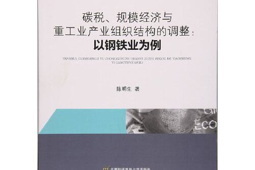 碳稅、規模經濟與重工業產業組織結構的調整