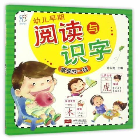 幼兒早期閱讀與識字：童謠找一找