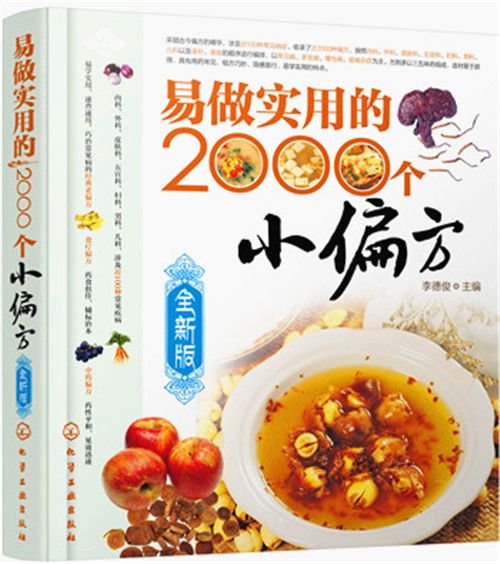 易做實用的2000個小偏方（全新版）