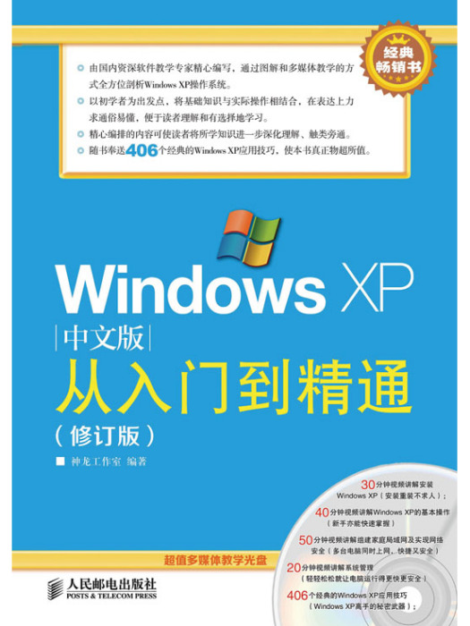 Windows XP中文版從入門到精通（修訂版）