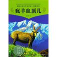 瘋羊血頂兒(大陸小說)