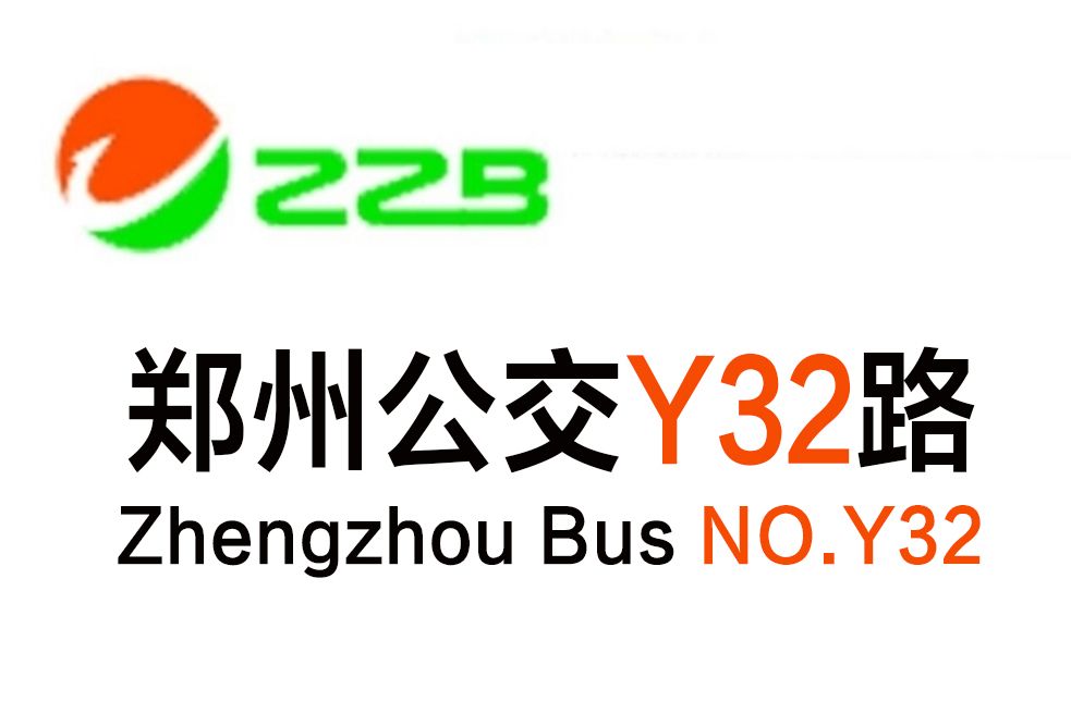 鄭州公交Y32路