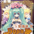 Boss，我才是王者