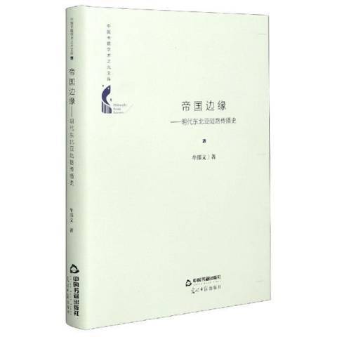 帝國邊緣：明代東北亞陸路傳播史