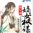 將軍策：嫡女權謀