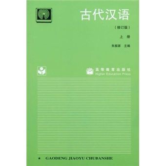 古代漢語（上冊）（修訂版）