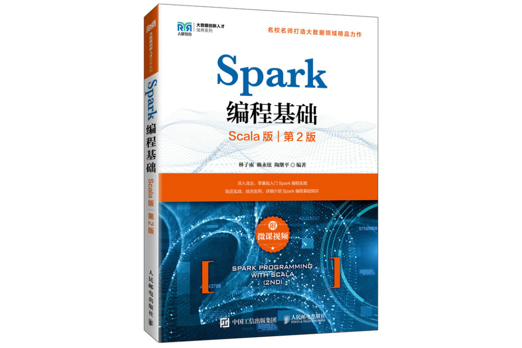 Spark編程基礎（Scala版）(2022年人民郵電出版社出版的圖書)