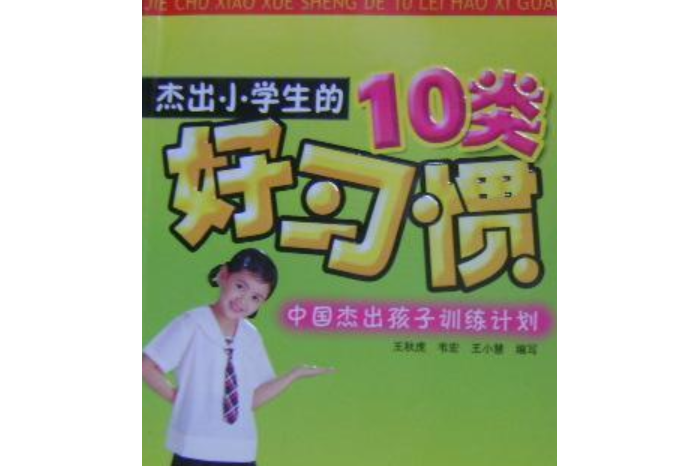 傑出小學生10類好習慣