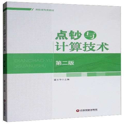 點鈔與計算技術(2019年中國財富出版社出版的圖書)