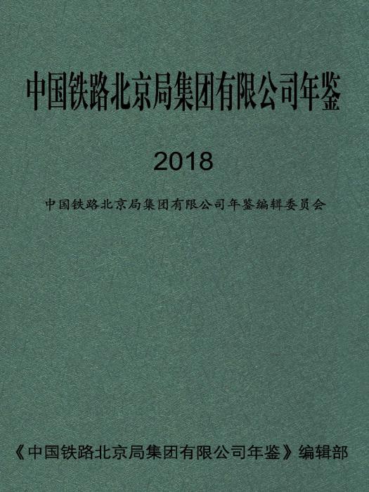 中國鐵路北京局集團有限公司年鑑2018