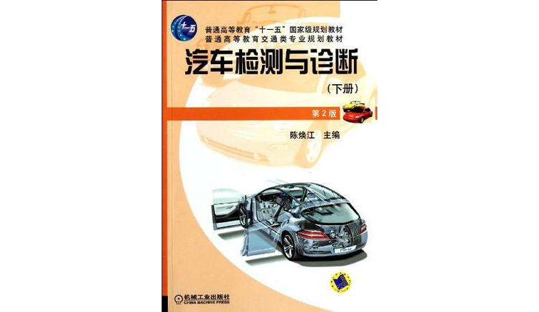 汽車檢測與診斷（下冊）