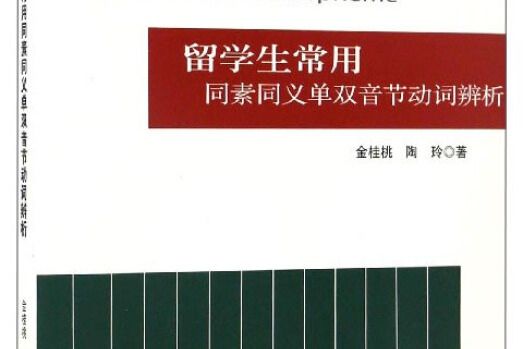 留學生常用同素同義單雙音節動詞辨析