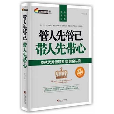 管人先管己帶人先帶心：成就優秀領導者的黃金法則