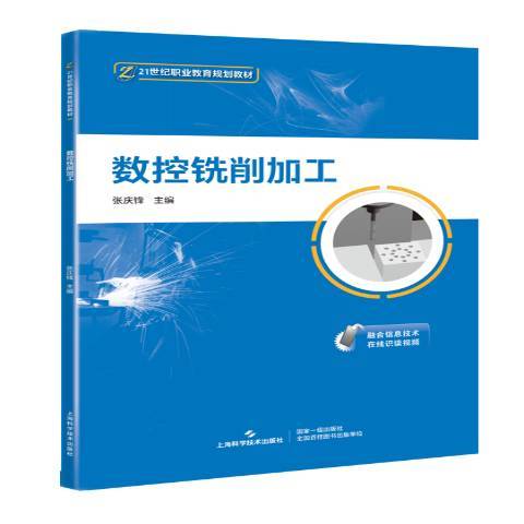 數控銑削加工(2020年上海科學技術出版社出版的圖書)