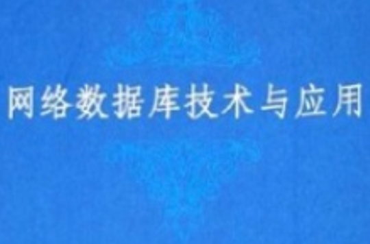 高等學校計算機基礎教育教材精選：網路資料庫技術與套用