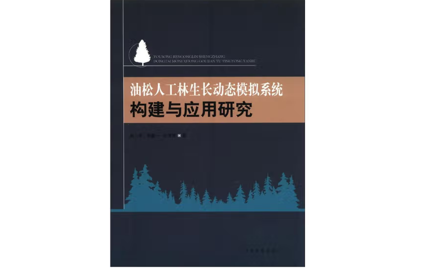 油松人工林生長動態模擬系統構建與套用研究(2012年中國林業出版社出版的圖書)