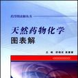 藥學圖表解叢書-天然藥物化學圖表解