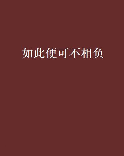 如此便可不相負(晉江小說)