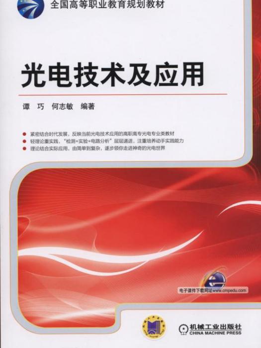 光電技術及套用(2014年12月機械工業出版社出版的圖書)