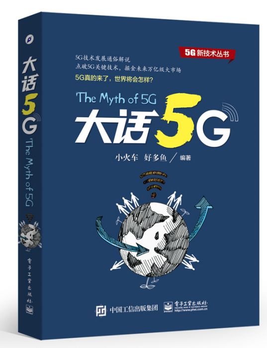 大話5G(2016年電子工業出版社出版的圖書)