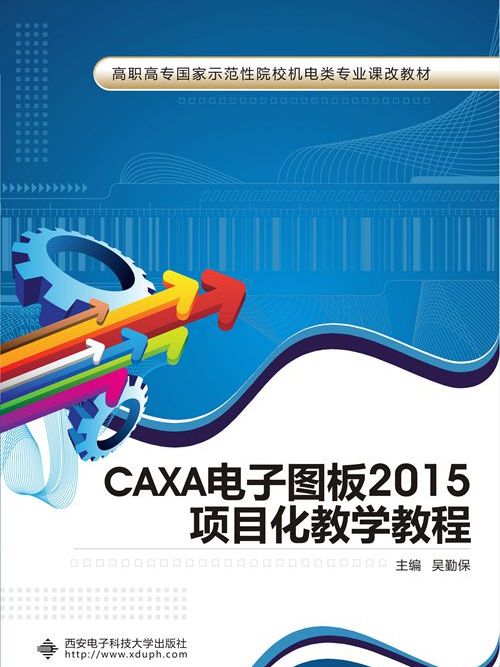 CAXA電子圖板2015項目化教學教程（高職）